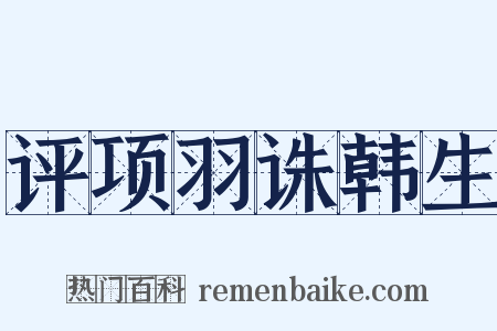 评项羽诛韩生是什么意思的图片